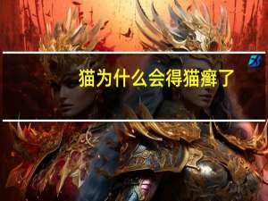 猫为什么会得猫癣了（猫为什么会得猫癣）