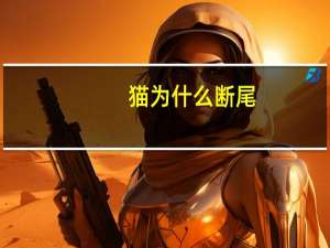 猫为什么断尾