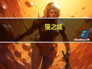 猫之城（关于猫之城的介绍）