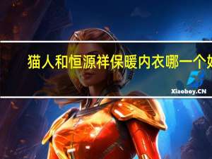 猫人和恒源祥保暖内衣哪一个好