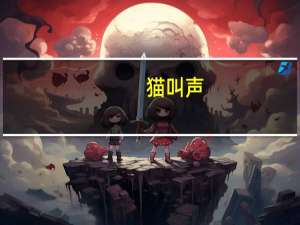 猫叫声.驱鼠效果好吗 猫叫声驱鼠时长20分钟