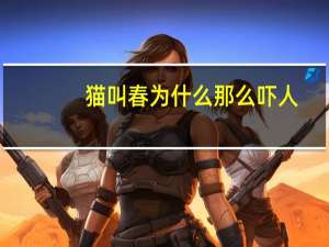 猫叫春为什么那么吓人