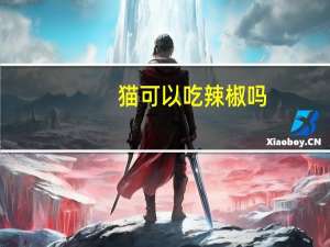 猫可以吃辣椒吗