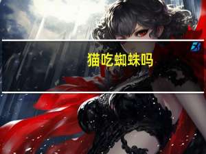 猫吃蜘蛛吗
