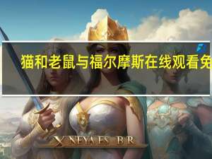 猫和老鼠与福尔摩斯在线观看免费（猫和老鼠与福尔摩斯免费）