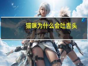 猫咪为什么会吐舌头