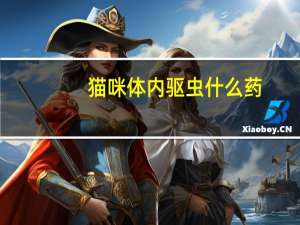 猫咪体内驱虫什么药
