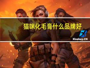 猫咪化毛膏什么品牌好