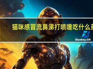 猫咪感冒流鼻涕打喷嚏吃什么药（感冒流鼻涕打喷嚏吃什么药）