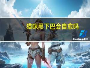 猫咪黑下巴会自愈吗