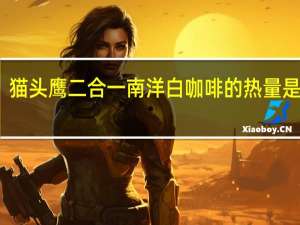 猫头鹰 二合一南洋白咖啡的热量是多少