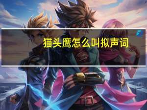 猫头鹰怎么叫拟声词