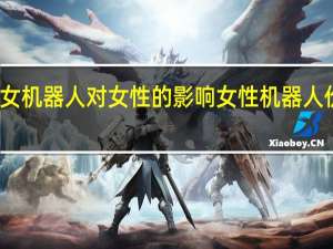 猫女机器人对女性的影响 女性机器人价格多少