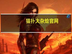 猫扑大杂烩官网（猫扑大杂烩）