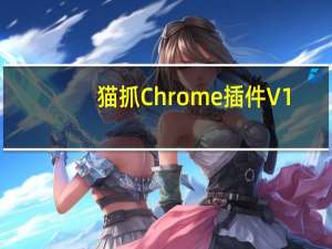 猫抓Chrome插件 V1.0.16 360浏览器版（猫抓Chrome插件 V1.0.16 360浏览器版功能简介）