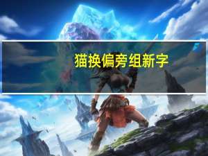猫换偏旁组新字