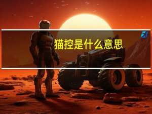 猫控是什么意思