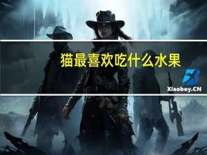猫最喜欢吃什么水果
