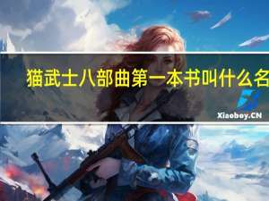 猫武士八部曲第一本书叫什么名字