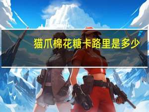 猫爪棉花糖卡路里是多少