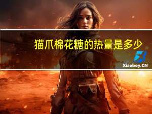 猫爪棉花糖的热量是多少
