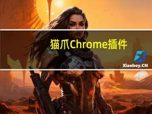 猫爪Chrome插件(视频嗅探器) V1.3.3 官方版（猫爪Chrome插件(视频嗅探器) V1.3.3 官方版功能简介）