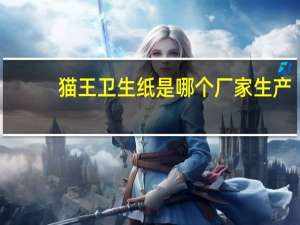 猫王卫生纸是哪个厂家生产