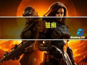 猫癣（关于猫癣的介绍）