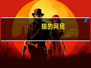 猫的网民（喵星人-猫的网络昵称简介）