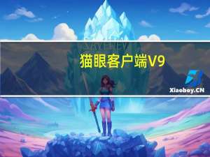 猫眼客户端 V9.34.1 免费PC版（猫眼客户端 V9.34.1 免费PC版功能简介）