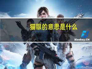 猫眼的意思是什么
