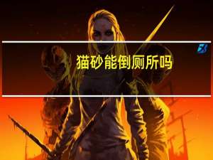 猫砂能倒厕所吗