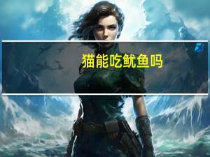 猫能吃鱿鱼吗