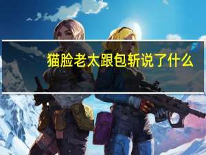 猫脸老太跟包斩说了什么（猫脸老太对包斩说什么）