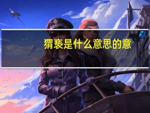 猬亵是什么意思的意（猬亵）