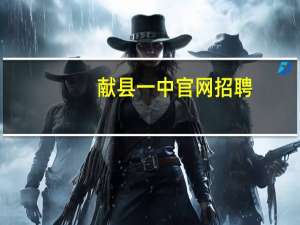 献县一中官网招聘（献县一中官网）