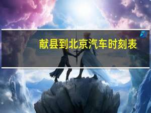 献县到北京汽车时刻表