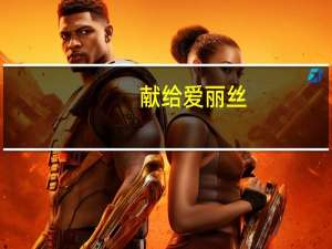 献给爱丽丝（献新简介）