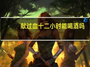 献过血十二小时能喝酒吗（相关系数excel）