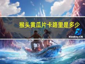 猴头黄瓜片卡路里是多少