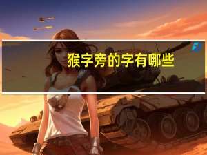 猴字旁的字有哪些