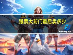 猴票大前门最后卖多少