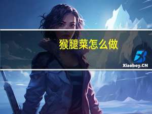 猴腿菜怎么做（猴腿菜简介）