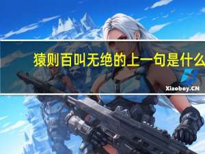 猿则百叫无绝的上一句是什么
