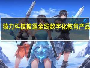 猿力科技披露全线数字化教育产品矩阵：已出海超100个国家200万学生常态化使用飞象星球