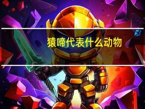 猿啼代表什么动物