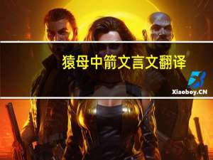 猿母中箭文言文翻译