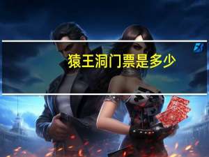 猿王洞门票是多少（猿王洞门票）