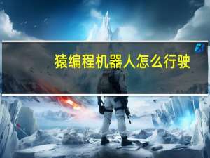 猿编程机器人怎么行驶