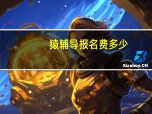 猿辅导报名费多少